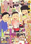 思い出食堂 鍋ものがたり編