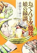 おでんと夕焼け、娘の縁談。(全1巻)