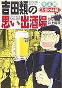吉田類の思い出酒場 人情の味編