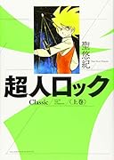 超人ロック Classic 上