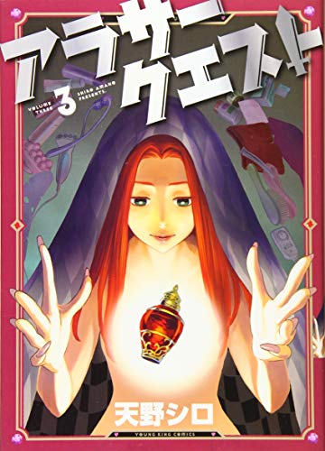 アラサークエスト 3