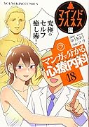 マンガで分かる心療内科 マインドフルネス編 18