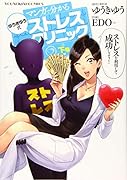 マンガで分かるゆうきゆう式ストレスクリニック 下