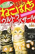 ねこぱんち ウルトラスーパーバザール 2020