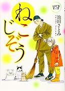 ねこじぞう 四(4巻)