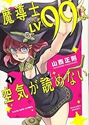 魔導士LV99は空気が読めない 1