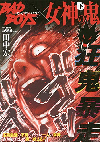 BADBOYS×女神の鬼 下巻