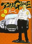 アーサーガレージ新装版 5