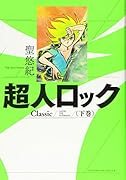 超人ロック Classic 下
