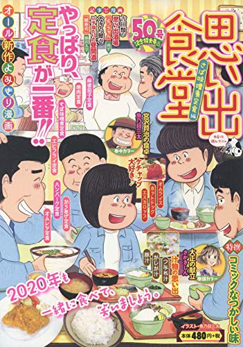 思い出食堂 さば味噌煮定食編