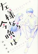 左様なら今晩は(全1巻)
