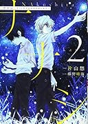 ナナシ 〜ナくしたナにかのさがシかた〜 2