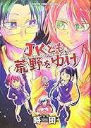 JKども、荒野をゆけ 2