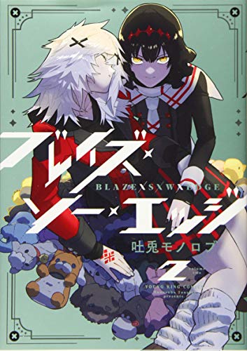 ブレイズ・ソー・エッジ 2