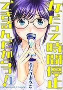 女だって時間停止できるんだからっ! 1