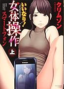 いいなり!女体操作 スマートフォン 上