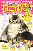 ねこぱんち 春よ恋♡号