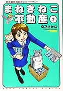 まねきねこ不動産 7