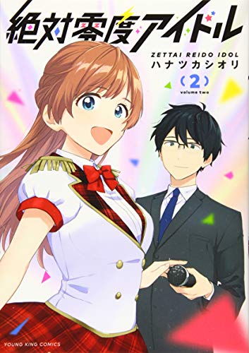 絶対零度アイドル 2