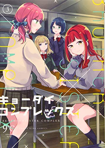 キョーダイコンプレックス 3