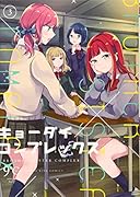 キョーダイコンプレックス 3
