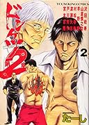 ドンケツ第2章 2