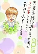 児童養護施設で育った俺が漫画家になるまでの(おおよそ)8760日 1