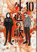 外道の歌 10