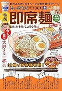 即席麺 塩味 みそ味 しょうゆ味♨