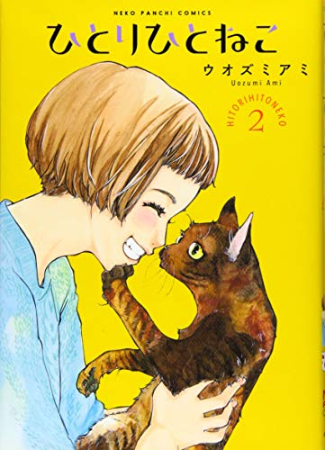 ひとりひとねこ 2