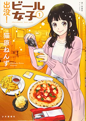 出没!ビール女子 1