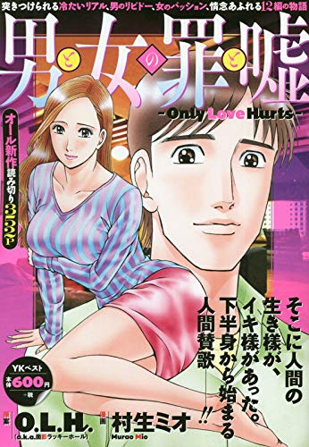男と女の罪と嘘 -Only Love Hurts-