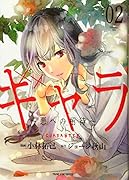 ギャラ〜悪への招待〜 2