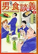 男の食談義 2