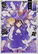 夜鳴きのシィレエヌ 4