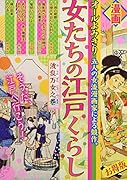 女たちの江戸くらし 波乱万女之巻