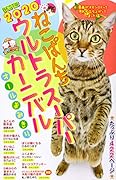 ねこぱんち ウルトラスーパーカーニバル 2020