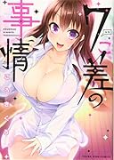 7こ差の事情 (全1巻)