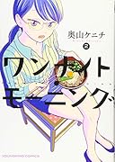 ワンナイト・モーニング 2