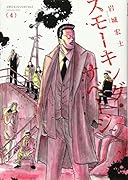 スモーキング・サベージ 4