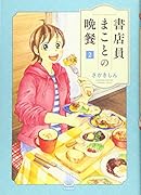 書店員まことの晩餐 2