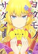 ヨタモノサダメ 〜八百八町の鑑定奇譚〜 1