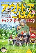 アウトドアごはん キャンプ 釣り BBQ!
