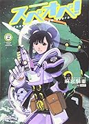 太陽系SF冒険大全 スぺオペ! 2