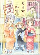 夏目家の三姉妹~吾輩は猫であるの頃~(全1巻)