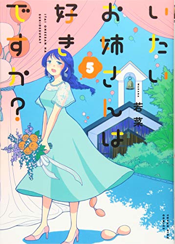 いたいお姉さんは好きですか? 5