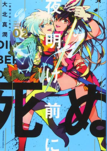 夜明け前に死ぬ 2