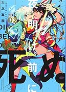 夜明け前に死ぬ 2