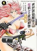 異世界狙撃手は女戦士のモフモフ愛玩動物 1