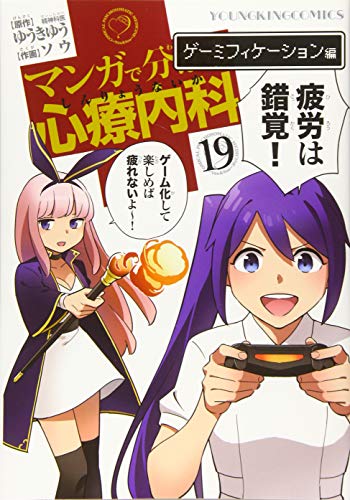 マンガで分かる心療内科 19巻(ゲーミフィケーション編)